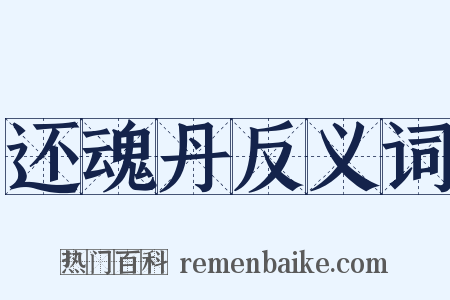 还魂丹反义词是什么意思的图片